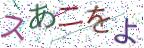 画像CAPTCHA