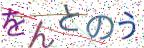 画像CAPTCHA