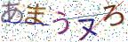 画像CAPTCHA
