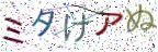 画像CAPTCHA