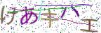 画像CAPTCHA