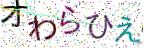 画像CAPTCHA