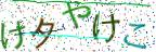 画像CAPTCHA
