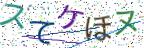画像CAPTCHA
