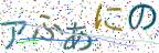 画像CAPTCHA
