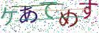 画像CAPTCHA