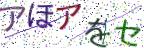 画像CAPTCHA