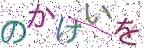 画像CAPTCHA