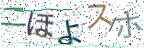 画像CAPTCHA