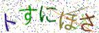 画像CAPTCHA