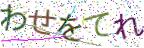 画像CAPTCHA