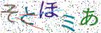 画像CAPTCHA