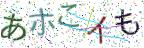 画像CAPTCHA