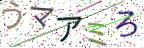 画像CAPTCHA