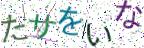 画像CAPTCHA