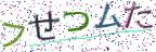 画像CAPTCHA