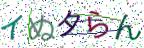 画像CAPTCHA