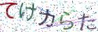 画像CAPTCHA