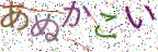 画像CAPTCHA