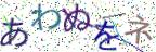画像CAPTCHA