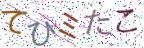 画像CAPTCHA