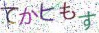 画像CAPTCHA