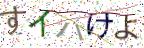 画像CAPTCHA