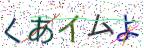 画像CAPTCHA