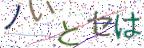 画像CAPTCHA