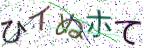 画像CAPTCHA