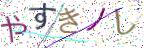 画像CAPTCHA