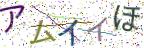 画像CAPTCHA