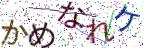 画像CAPTCHA