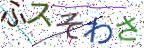 画像CAPTCHA
