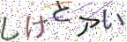 画像CAPTCHA
