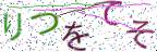 画像CAPTCHA