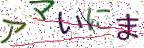 画像CAPTCHA