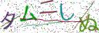 画像CAPTCHA