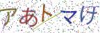画像CAPTCHA