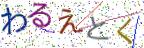 画像CAPTCHA