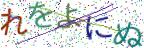 画像CAPTCHA