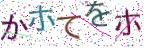 画像CAPTCHA