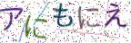 画像CAPTCHA