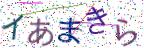 画像CAPTCHA