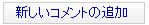 新しいコメントの追加