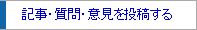 質問・記事を投稿する